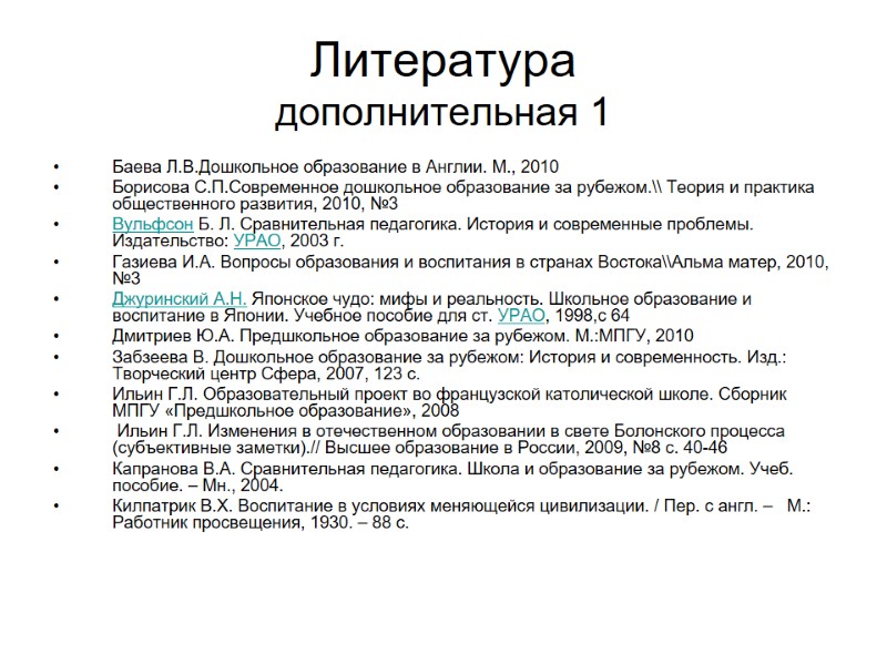 Литература дополнительная 1 Баева Л.В.Дошкольное образование в Англии. М., 2010 Борисова С.П.Современное дошкольное образование